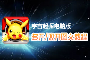 宇宙起源怎么双开、多开？宇宙起源双开、多开管理器使用图文教程