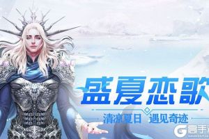 《冰雪王座》极品福利火爆来袭 官方版下载开启