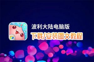 波利大陆电脑版_电脑玩波利大陆模拟器下载、安装攻略教程
