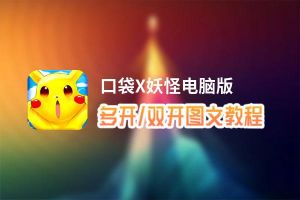口袋X妖怪怎么双开、多开？口袋X妖怪双开助手工具下载安装教程