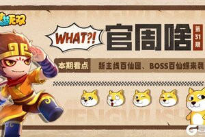 《造梦无双》新主线百仙园、BOSS百仙蝶来袭！