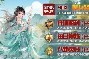 《蜀山传奇》3月19日新服及活动预告