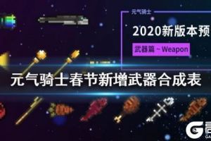《元气骑士》春节版本新增武器合成 2020新武器合成机制一览