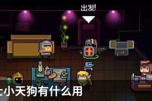 元气骑士小天狗有什么用