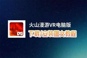 火山漫游VR电脑版_电脑玩火山漫游VR模拟器下载、安装攻略教程