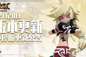 《凹凸世界》2月20日版本不停服更新公告