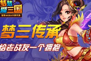 梦三传承 — 给老战友一个拥抱