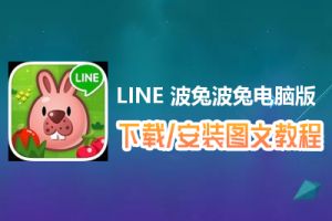 LINE 波兔波兔电脑版下载、安装图文教程　含：官方定制版LINE 波兔波兔电脑版手游模拟器