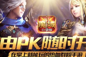 火热夏季PK不停《魔域口袋版》掀全民狂潮