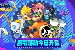 唱响宇宙 《赛尔号星球大战》翻唱大赛送万元好礼