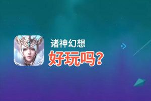 诸神幻想好玩吗？诸神幻想好不好玩评测