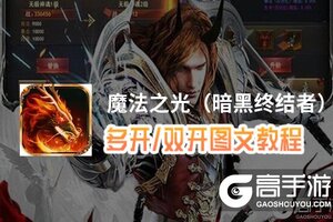 魔法之光（暗黑终结者）怎么双开、多开？魔法之光（暗黑终结者）双开助手工具下载安装教程