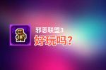 邪恶联盟3好玩吗？邪恶联盟3好不好玩评测