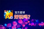 宝贝星球好玩吗？宝贝星球好不好玩评测