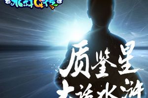 全新星将来袭《水浒Q传》5月11日品鉴封测来袭