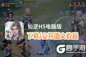 仙逆H5电脑版 电脑玩仙逆H5模拟器下载、安装攻略教程
