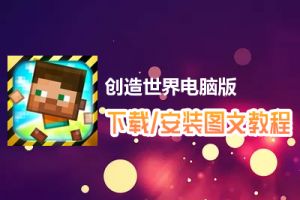 创造世界电脑版下载、安装图文教程　含：官方定制版创造世界电脑版手游模拟器