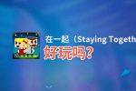 在一起（Staying Together）好玩吗？在一起（Staying Together）好不好玩评测