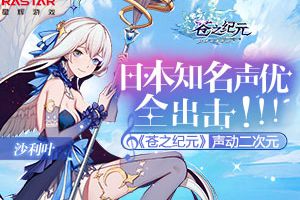 日本知名声优全出击 《苍之纪元》声动二次元