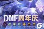 《地下城与勇士起源》【周年庆预测】周年庆福利再添猛料！
