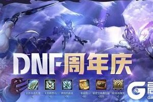 《地下城与勇士起源》【周年庆预测】周年庆福利再添猛料！