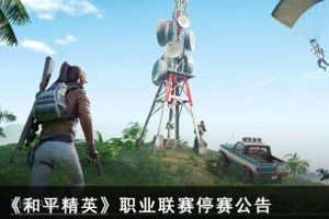 和平精英职业联赛4月4日比赛停赛公告