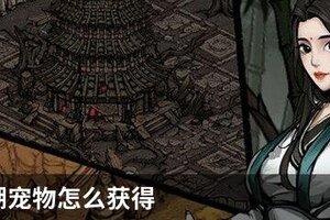 烟雨江湖宠物怎么获得