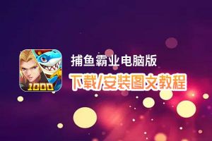 捕鱼霸业电脑版下载、安装图文教程 含：官方定制版捕鱼霸业电脑版手游模拟器