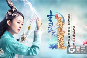 《青云志》手游首部资料片“再”见碧瑶公测 五大PVP玩法全解