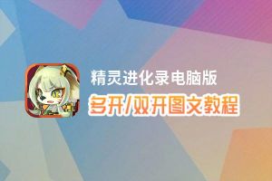 精灵进化录怎么双开、多开？精灵进化录双开助手工具下载安装教程