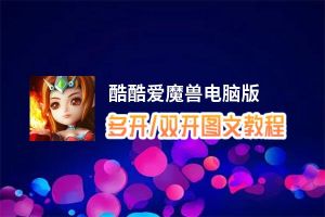 酷酷爱魔兽怎么双开、多开？酷酷爱魔兽双开助手工具下载安装教程