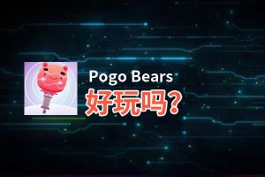 Pogo Bears好玩吗？Pogo Bears好不好玩评测