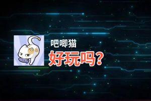 吧唧猫好玩吗？吧唧猫好不好玩评测