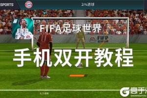 FIFA足球世界双开挂机软件盘点 2021最新免费FIFA足球世界双开挂机神器推荐