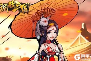 《调教三国（至尊特权）》海量福利强势来袭 新版本下载开启