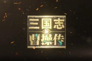 《新三国志曹操传》「满月庆典」