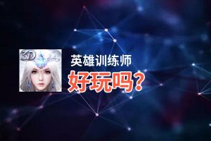 英雄训练师好玩吗？英雄训练师好不好玩评测