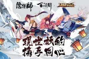 现世百妖盛会《阴阳师》X COMICUP展会活动来袭！