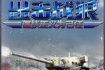 全民坦克战争游戏下载 高手游分享官方版全民坦克战争安卓下载地址
