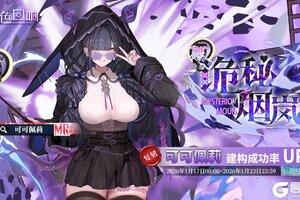 《绯色回响》「可可佩莉」共鸣者建构限时返场