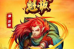 H5《魁拔》即将公测 超人气国漫改编