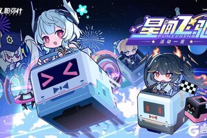 《战双帕弥什》【星间飞驰】活动即将开始！