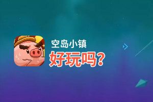 空岛小镇好玩吗？空岛小镇好不好玩评测