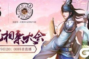 5月19日《天龙3D》超级情人节直播相亲等你围观