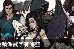 烟雨江湖镇派武学有哪些