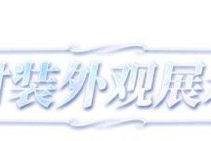 《明日之后》时装爆料 | 为冬日上色见满园繁花