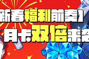 崩坏3新春福利前奏 月卡双倍来袭！