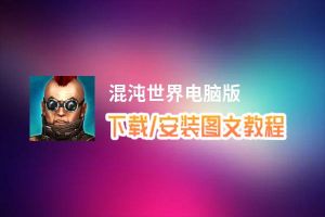混沌世界电脑版_电脑玩混沌世界模拟器下载、安装攻略教程