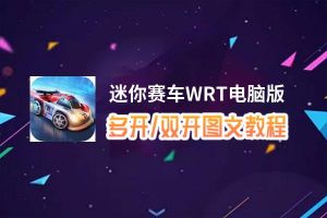 迷你赛车WRT怎么双开、多开？迷你赛车WRT双开助手工具下载安装教程