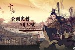国风武侠手游《千古江湖梦》公测定档5月10日 预下载正式开启！
